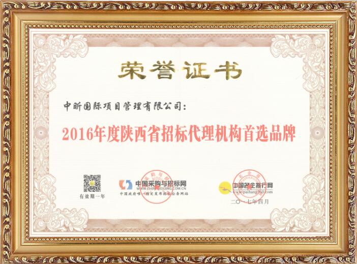 2016年度陕西省招标代理机构首选品牌